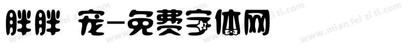 胖胖 宠字体转换
